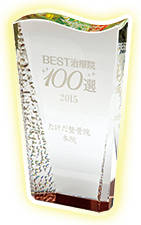 BEST治療院100選2015 たけだ整骨院本院と書かれた楯