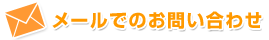 メールでのお問い合わせ
