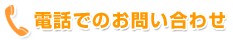 電話でのお問い合わせ