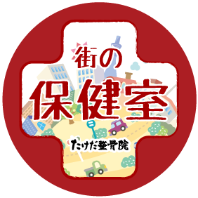 街の保健室