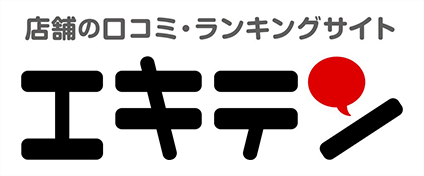 店舗の口コミ・ランキングサイト　駅店