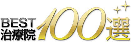 BEST治療院100選
